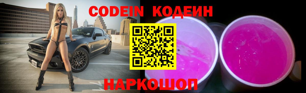 Кодеин Purple Drank  Кодеиновый сироп Lean Purple Drank  Вход с VPN  Шарыпово 